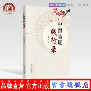 【出版社直销】中医临证践行录 张丰强 中国中医药出版社 老中医经验集 好方子 怎样看中医方面的书 伤寒论本草纲目