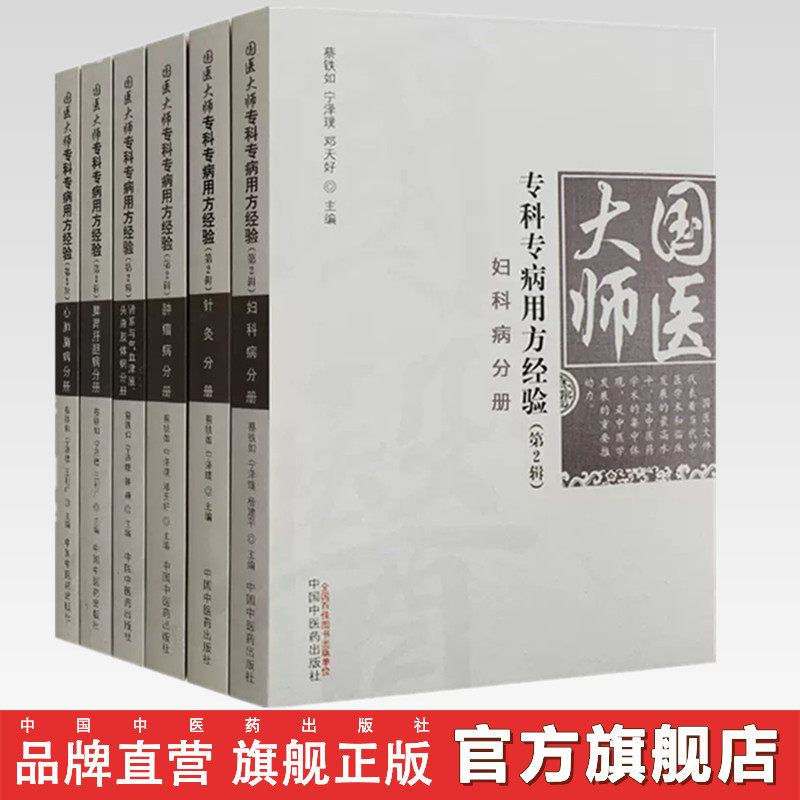 【套装6册】国医大师专科专病用方经验 宁泽璞 蔡铁如 著 中国中医药出版社 妇科 肿瘤 针灸 脾胃肝胆 心肺脑 肾系与气血疾病分册
