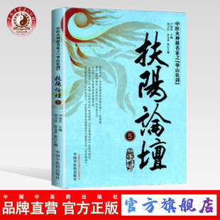 扶阳论坛 中国中医药出版 出版 社 编 社直销 卢崇汉 中医火神派名家之华山论剑