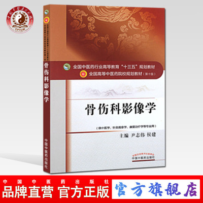 【出版社直销】骨伤科影像学  尹志伟 （全国中医药行业高等教育十三五规划教材） 中医药院校规划教材 第十版 中国中医药出版社