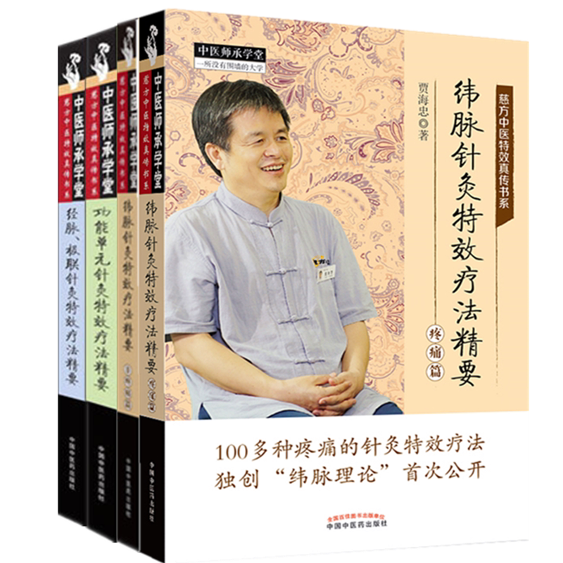 套装4本 功能单元针灸特效疗法精要+经脉 极联针灸特效疗法精要+纬脉针灸特效疗法精要(非疼痛篇)+(疼痛篇)贾海忠 著 中医师承