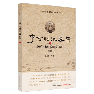 李可临证要旨（2）李可学术经验研读19讲 孙其新 主编 中国中医药出版社 中医临床 书籍
