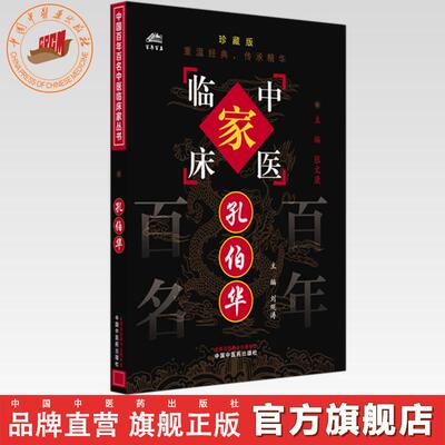 孔伯华（中国百年百名中医临床家丛书）珍藏版 刘观涛 主编 全国名老中医经验集书籍 中国中医药出版社