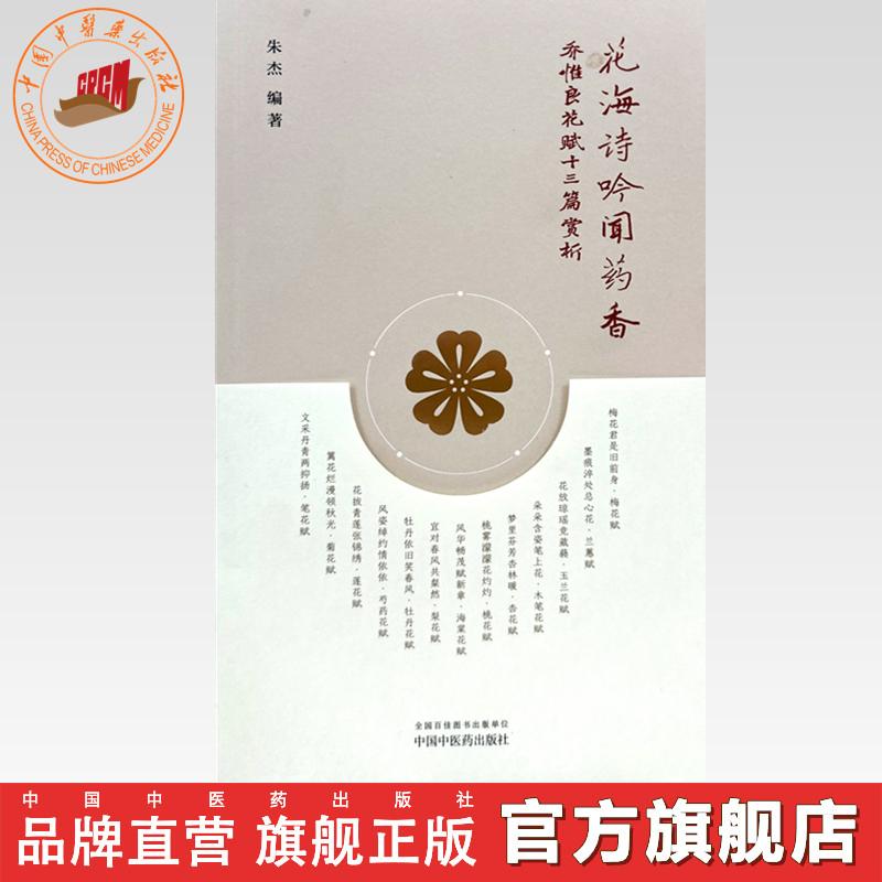 花海诗吟闻药香:乔惟良花赋十三篇赏析 朱杰 编著 中国中医药出版社