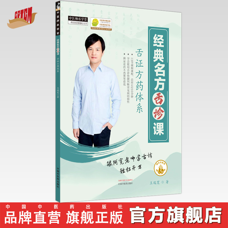 经典名方舌诊课(电子出版物)王瑞宽 著 中国中医药出版社 中医师承学堂 临床书籍 视频课程