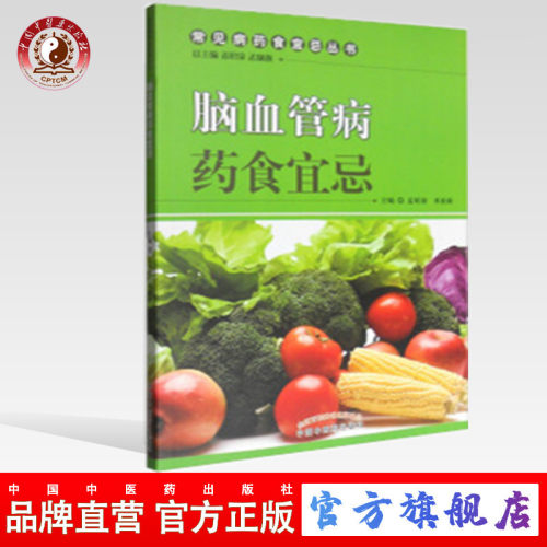 正版包邮 脑血管病药食宜忌 常见病药食宜忌丛书 总主编 孟昭泉 米亚南 中国中医药出版社