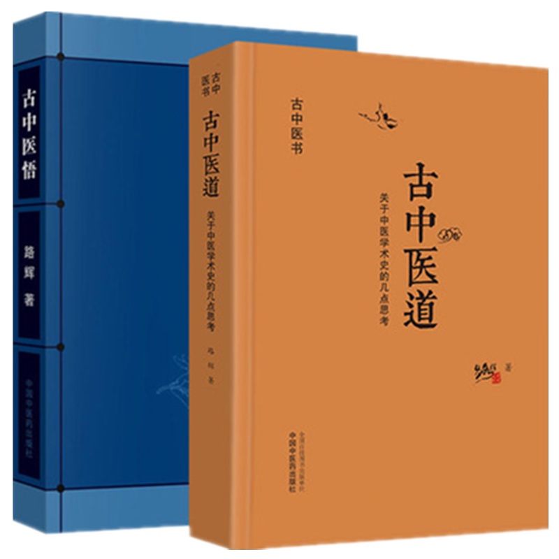 套装2本 古中医道 关于中医学术史的几点思考+古中医悟 路辉 著 中国中医药出版社 中医基础 中医书籍 探源杏林,数术为径