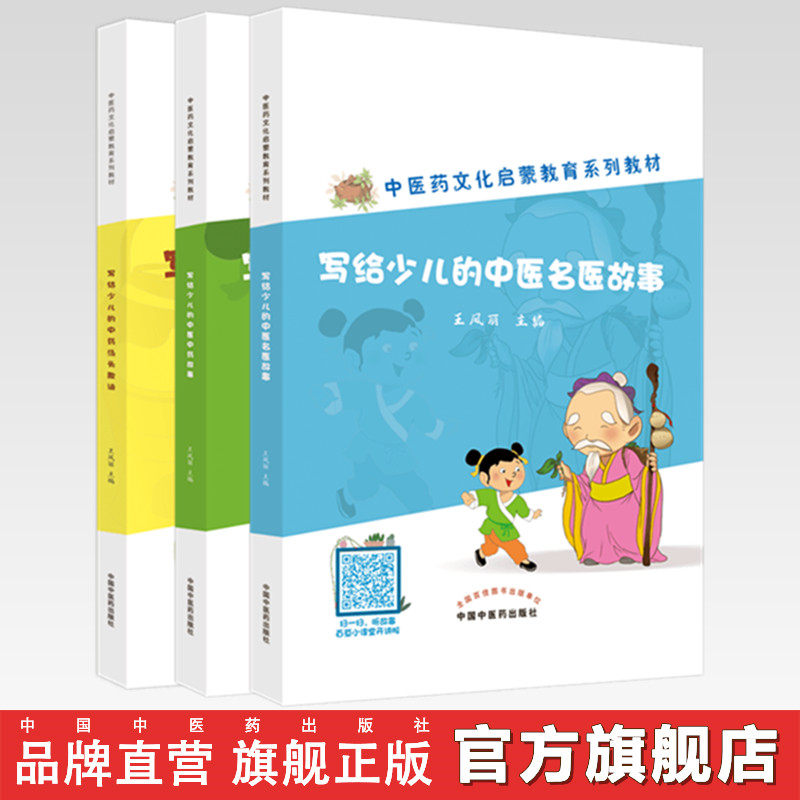 套装3本中医药文化启蒙教育教材