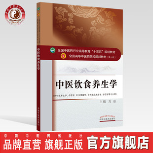 【出版社直销】中医饮食养生学  方泓  著  全国中医药行业高等教育“十三五”规划教材   中国中药出版社 书籍