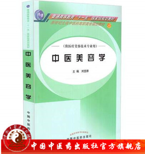 【出版社直销】 中医美容学(高职高专/本科/十一五/新世纪/供医疗美容技术专业用) 刘宜群主编 中国中医药出版社