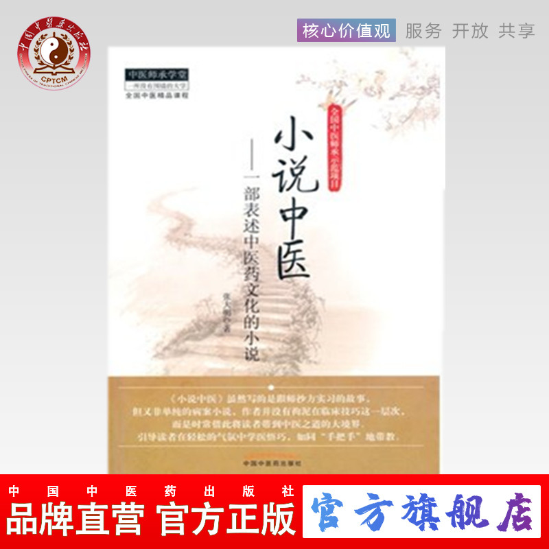 现货 正版【出版社直销】小说中医 一部表述中医药文化的小说 张大明 著 中国中医药出版社 中医师承学堂丛书  一所没有围墙的大学