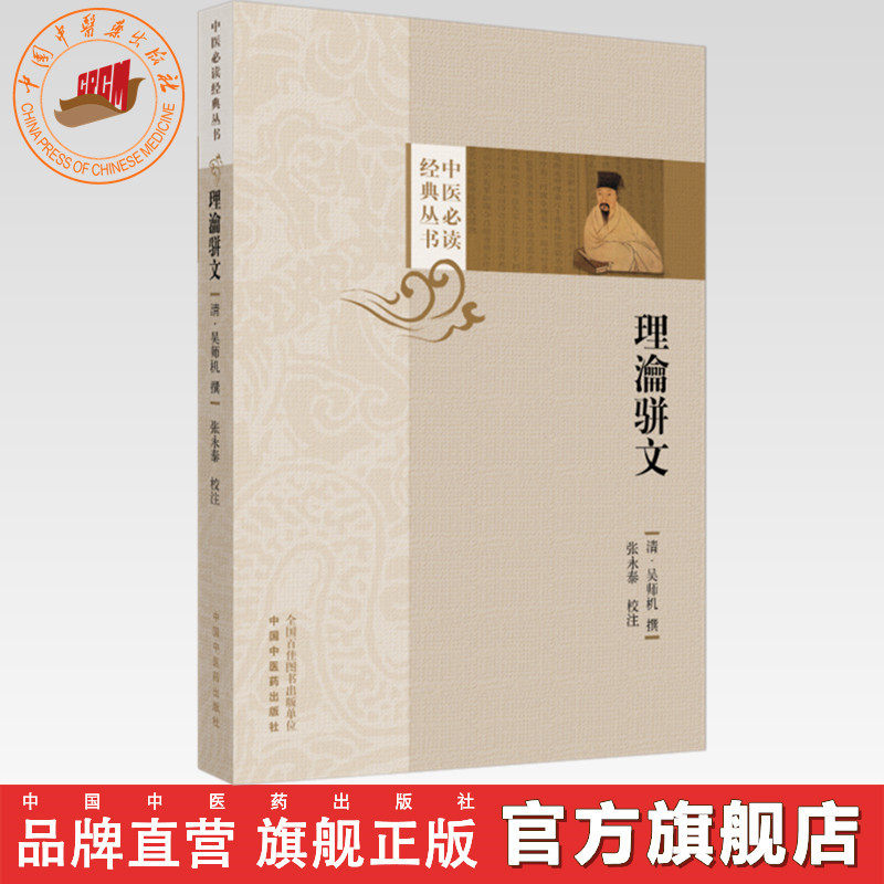 理瀹骈文（中医必读经典丛书）(清) 吴师机 撰 中医药出版社