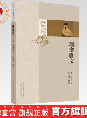 理瀹骈文（中医必读经典丛书）(清) 吴师机 撰 中医药出版社