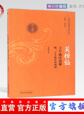 【出版社直销】吴棹仙子午流注说难 附子午流注环周图（巴蜀名医遗珍系列丛书） 马烈光 著 中国中医药出版社