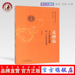 【出版社直销】吴棹仙子午流注说难 附子午流注环周图（巴蜀名医遗珍系列丛书） 马烈光 著 中国中医药出版社