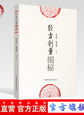 【出版社直销】经方剂量揭秘 范吉平 程先宽 编 中国中医药出版社 书籍