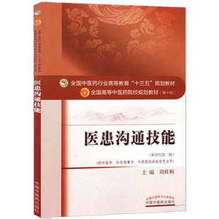 【出版社直销】医患沟通技能 周桂桐 著 新世纪第二2版 中医药行业十三五规划教材第十版/供中医学针灸推拿学等 中国中医药出版社