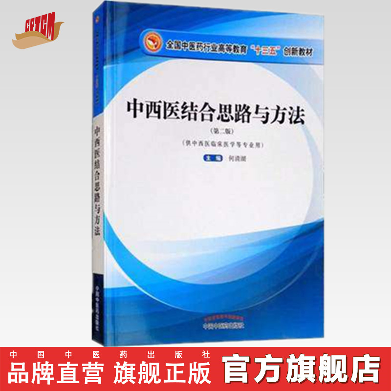 【出版社直销】中西医结合思路与方法 第2版 何清湖 著 全国中医药行业高等教育十三五创新教材供中西医临床医学 中国中医药出版社