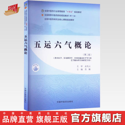 五运六气概论（第二版）苏颖 主编 中国中医药出版社 全国中医药行业高等教育十四五第十一版规划教材