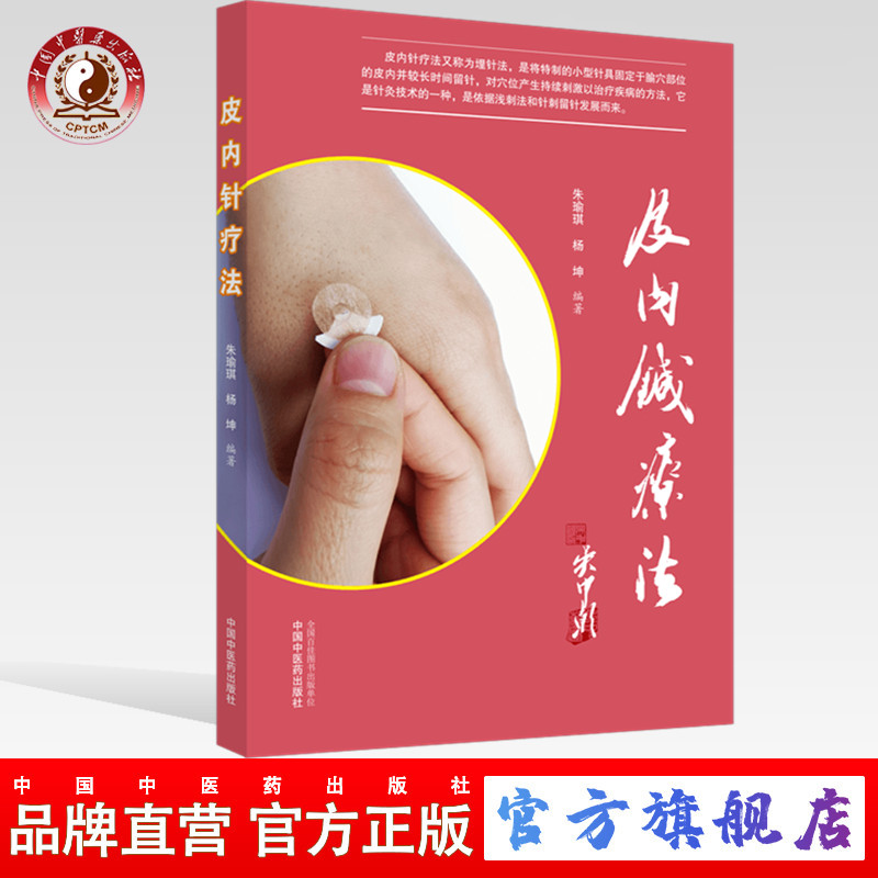 皮内针疗法朱瑜琪杨坤著