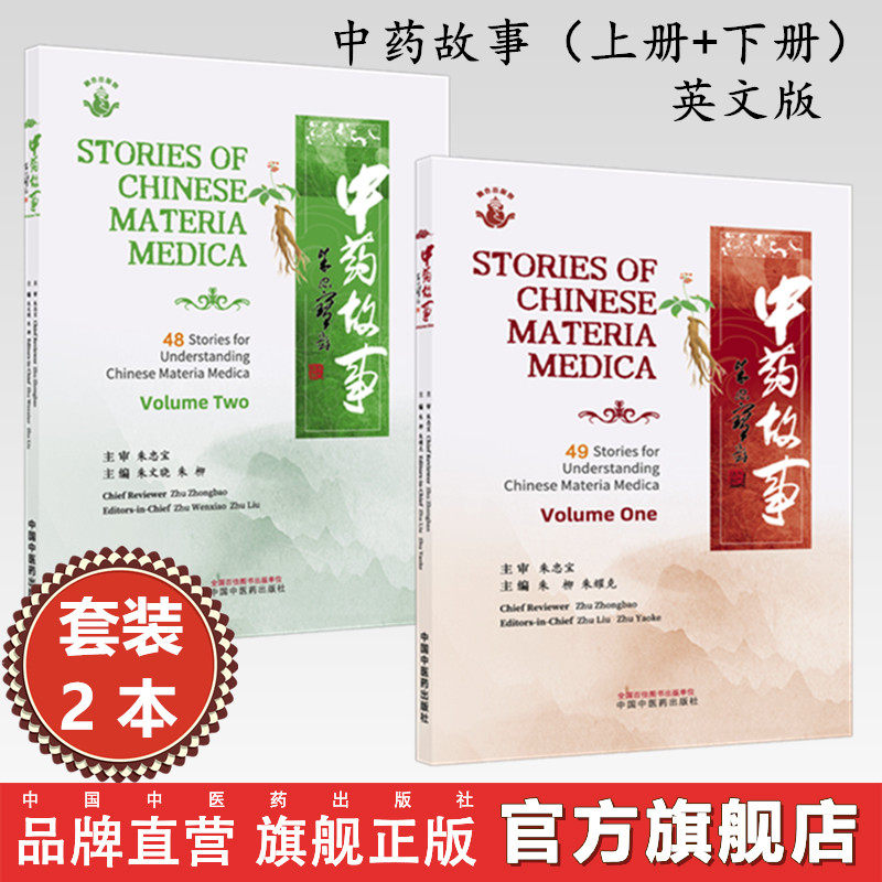 【全2册】中药故事（上册+下册）英文版 朱柳 朱耀克 主编 中国中医药出版社