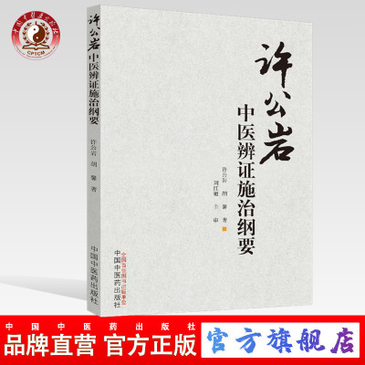 【出版社直销】许公岩中医辨证施治纲要 许公岩 胡馨 著 中国中医药出版社 中医畅销书籍 中医基础理论 中药知识 中医内科纲要