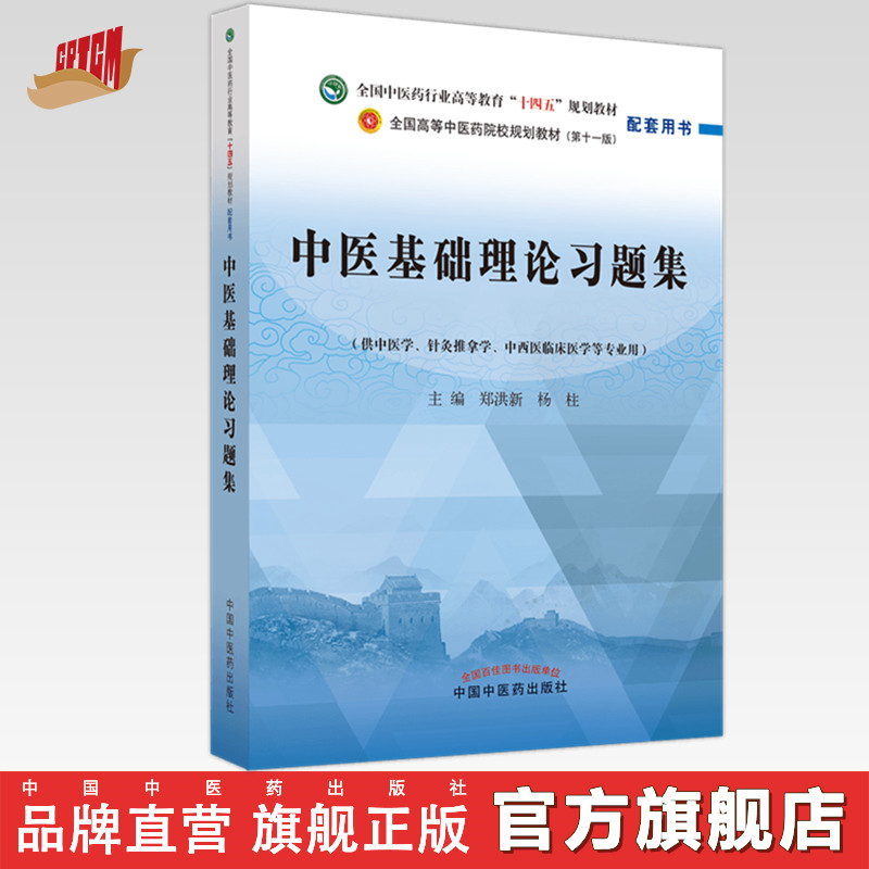 中医基础理论习题集郑洪新杨柱著全国中医药行业高等教育十四五规划教材配套用书第十一版中国中医药出版社刷题练习题考研-封面