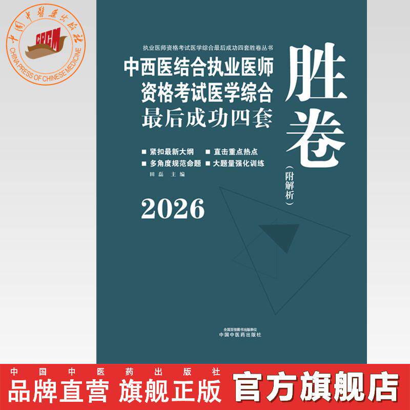 2026年中西医结合执业医师资格考试医学综合最后成功四套胜卷（附解析）田磊 著 中国中医药出版社中西医结合执业医师卷子习题集