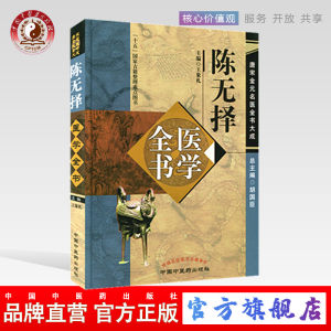 陈无择医学全书中国中医药出版社