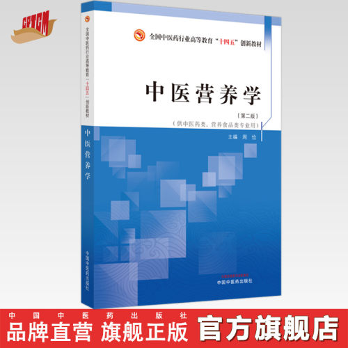 中医营养学（第2二版）周俭 主编 全国中医药行业高等教育十四五创新教材 中国中医药出版社
