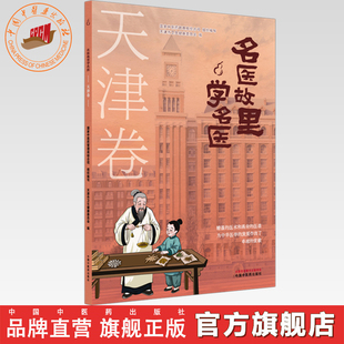 《名医故里学名医》天津卷     国家中医药管理局综合司 组织编写 天津市中医药管理局编 中国中医药出版社