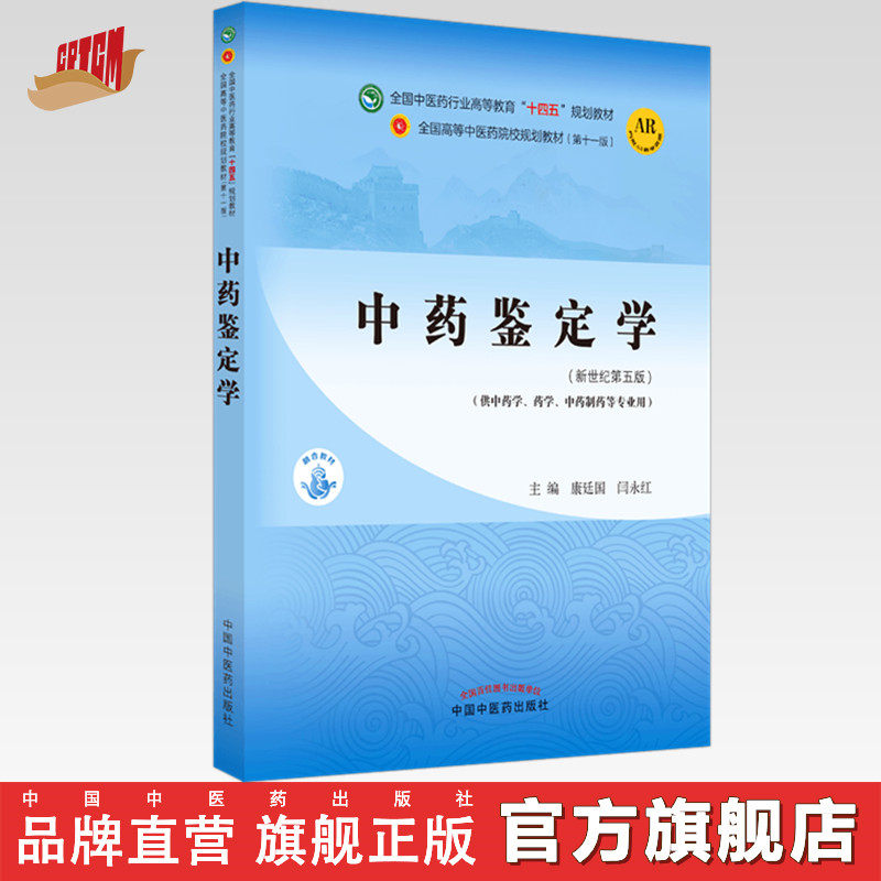 【出版社直销】中药鉴定学 康延国 闫永红 新世纪第五5版 全国中医药行业高等教育十四五规划教材第十一版 书中国中医药出版社