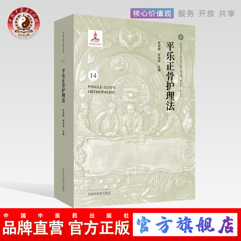 【出版社直销】 平乐正骨护理法 (14) 张淑卿、李海婷 主编 中国中医药出版社