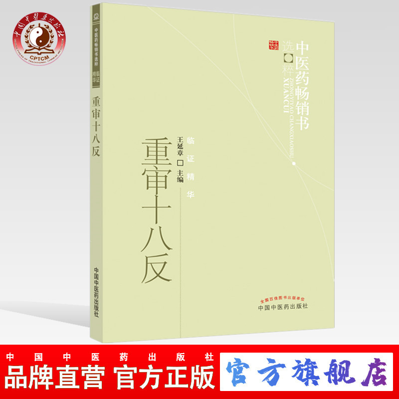 【出版社直销】重审十八反   王延章 著  中医药畅销书选粹临证精华    中国中医药出版社  18反中医畅销书籍