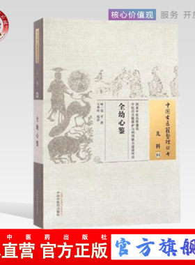 【出版社直销】全幼心鉴 （中国古医籍整理丛书儿科03）明.寇平 著   中国中医药出版社 中医儿科学书籍