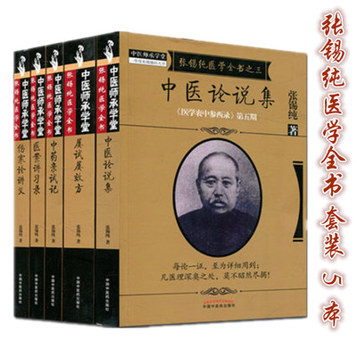 【出版社直销】张锡纯医学全书医学衷中参西录屡试屡效方+伤寒论讲义+医案讲习录+中药亲试记+中医论集全5册中国中医药出版社