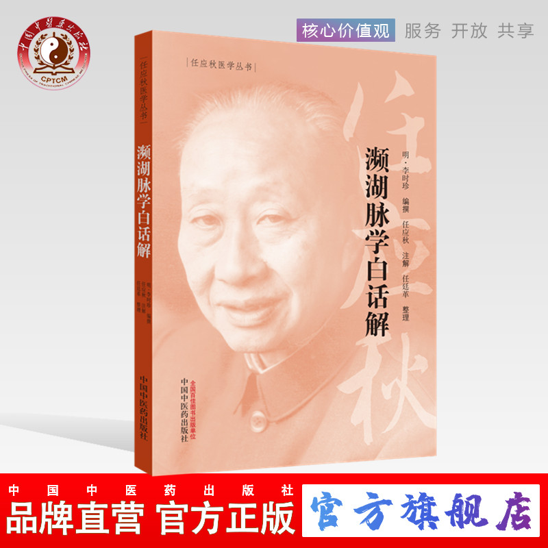 濒湖脉学白话解 - 任应秋医学丛书  明 李时珍 主编  中国中