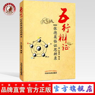 【出版社直销】五行辨证  张德英临证思辨录       张德英 编著      中国中医药出版社  了解金木水火土书籍