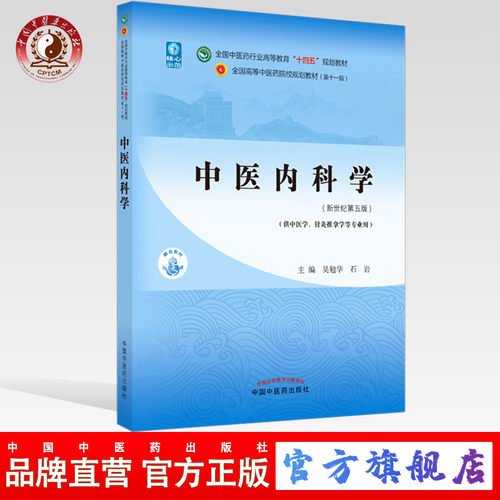 中医内科学
