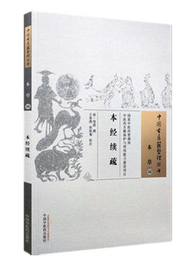 【出版社直营】本经续疏 中国古医籍整理丛书 本草56 清·邹澍 撰 王春燕 张桂菊校注 中国中医药出版社