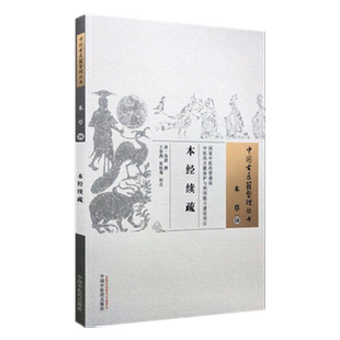 【出版社直营】本经续疏 中国古医籍整理丛书 本草56 清·邹澍 撰 王春燕 张桂菊校注 中国中医药出版社