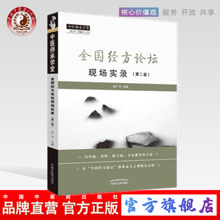 【出版社直销】全国经方论坛 现场实录 第二版 张广中 著 中国中医药出版社 中国师承学堂 一所没有围墙的大学 中医临床书籍