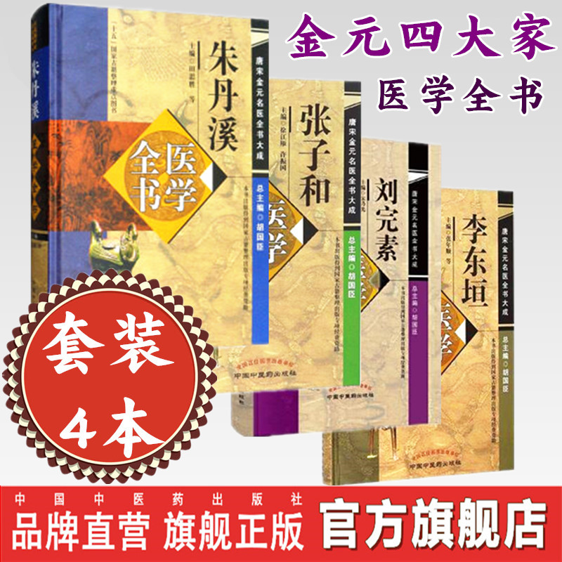 套装4本金元四大家医学全书刘完素张从正李杲朱震亨刘完素朱丹溪李东垣张子和医学全书中国中医药出版社