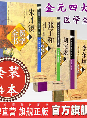 套装4本 金元四大家医学全书 刘完素张从正李杲朱震亨 刘完素朱丹溪李东垣张子和医学全书 中国中医药出版社