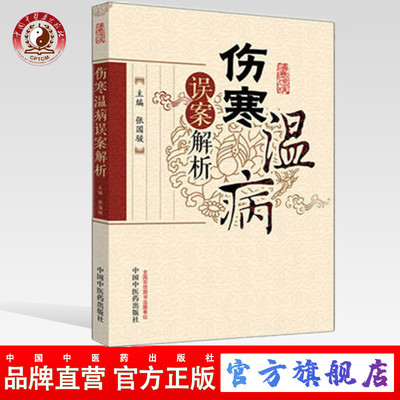 【出版社直销】伤寒温病误案解析 张国骏 著 中国中医药出版社 温病学书籍 中医畅销书籍