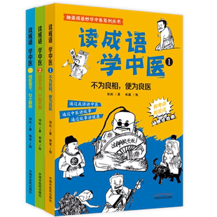 【出版社直销】套装3本 读成语学中医（1.2.3）培松 著 中国中医药出版社 趣读成语妙学中医系列丛书故事通俗读物中医学绘本