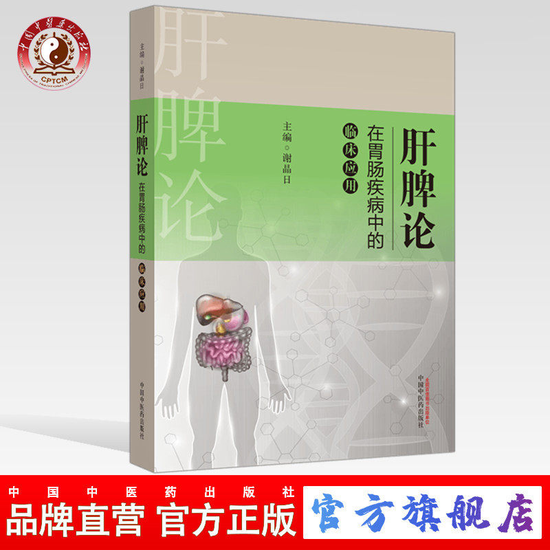 【出版社直销】肝脾论在胃肠疾病中的临床应用 肝脾论系列丛书 谢晶日