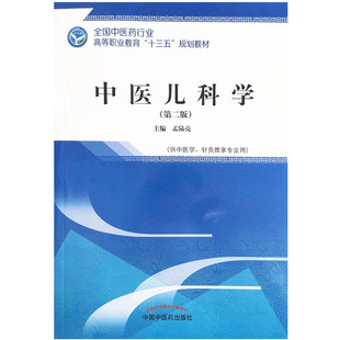 【出版社直销】 中医儿科学(第2版)孟陆亮 主编 全国中医药行业高等职业教育十三五规划教材 中国中医药出版社