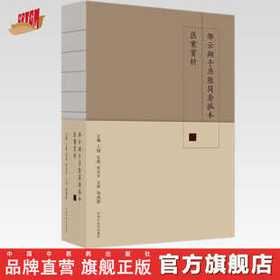 邹云翔手录张简斋孤本医案赏析  王钢 孔薇 曾安平 著 中国中医药出版社   中医书籍