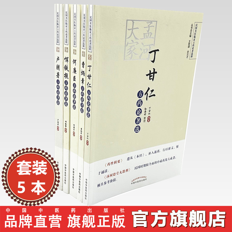 【全5册】孟河大家(丁甘仁 曹炳章 何廉臣 卢朋著 恽铁樵）方药论著选 中国中医药出版社 孟河医派 书籍